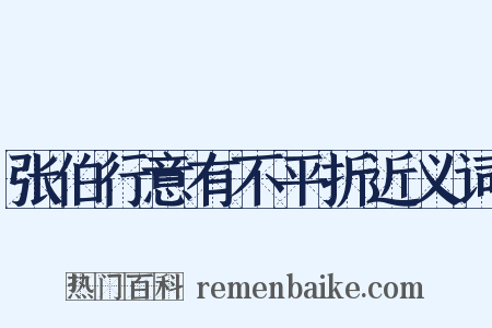 张伯行意有不平折近义词是什么意思的图片